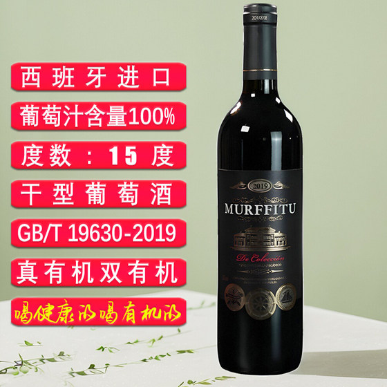 慕菲图西班牙进口15度双有机红酒官方旗舰店正品干红葡萄酒750ml