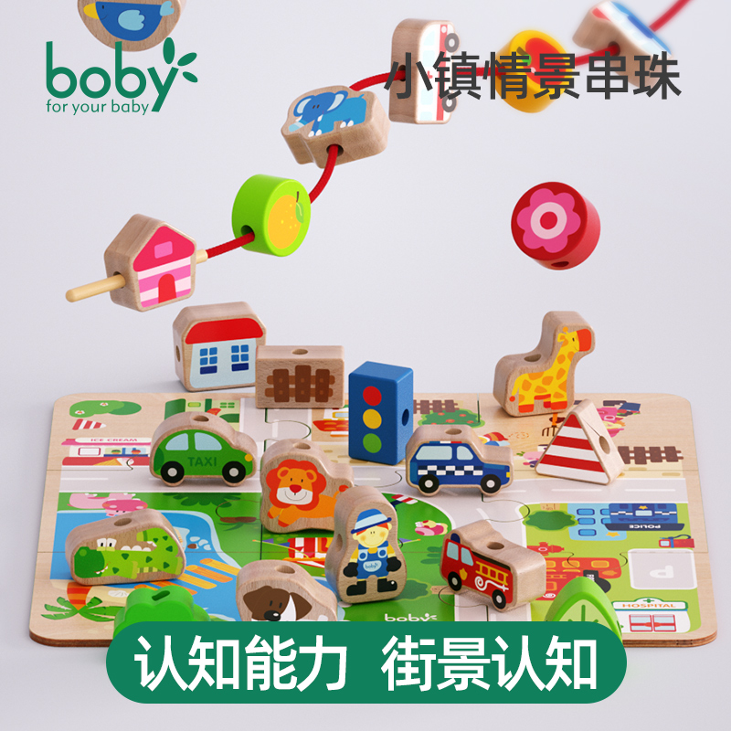 boby益智串珠儿童玩具1-2岁穿线绳珠子训练专注力宝宝早教3男女孩