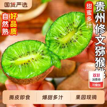 正宗贵州修文猕猴桃4.5斤券后7.6元包邮 正宗贵州修文猕猴桃4.5斤券后7.6元包邮