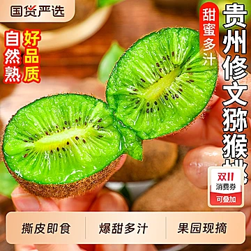 【下拉8.64元】4.5斤贵州修文猕猴桃