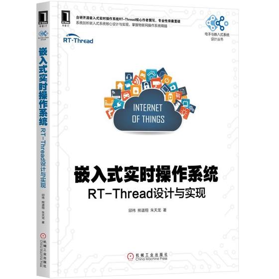 嵌入式实时操作系统:RT-THREAD设计与实现 邱祎 熊谱翔 朱天龙 电子与嵌入式系统设计丛书 RT-Thread内核实现应用开发技术正版书籍