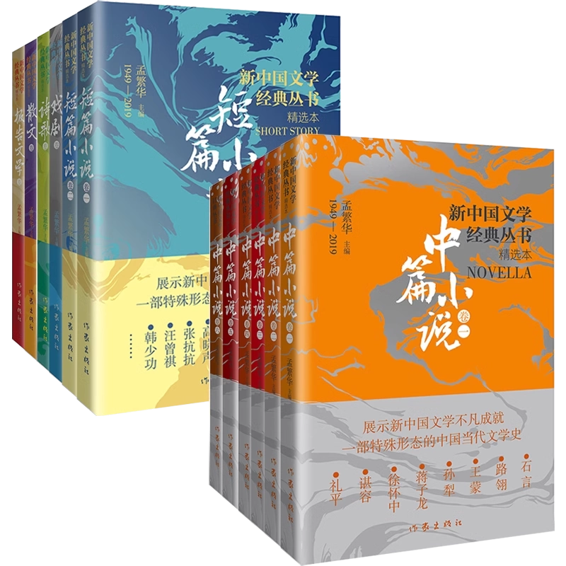 任选】正版新中国文学经典丛书·精选本共12册中篇小说卷1-6 短篇小说卷1