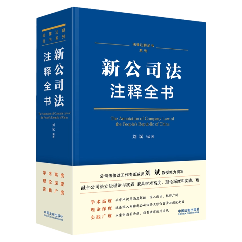 正版新公司法注释全书刘斌中国法制出版社修改条文注释解读新旧对照表 