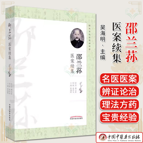 邵兰荪医案续集 邵兰荪 原著 吴海明 主编 中国中医药出版社9787513286954