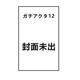 预售 日漫 废渊战鬼 12 漫画 ガチアクタ12 裏那圭 晏童秀吉 講談社 绿山墙日文原版