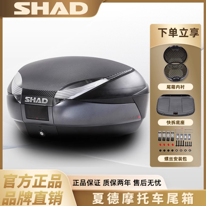 SHAD夏德尾箱大容量电动车踏板摩托车后备箱边箱SH33/34/39/40/48