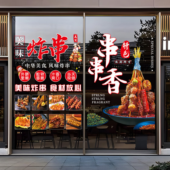 炸串烧烤饭店玻璃门贴纸创意串串香小吃店橱窗装饰布置广告门贴画