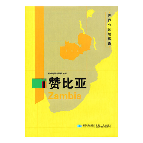 赞比亚地图  世界分国地理图 精装袋装 双面内容 加厚覆膜防水 折叠便携 约118*83cm 自然文化交通自然历史 星球地图