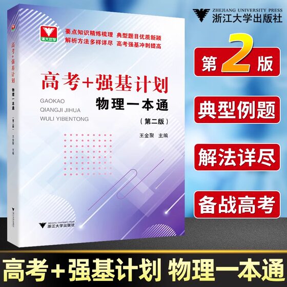 2024新书 第二版 高考+强基计划物理一本通 第2版定价59.8元 物理精选题型与技巧高中总复习培优教程重难点手册 浙江大学出版社