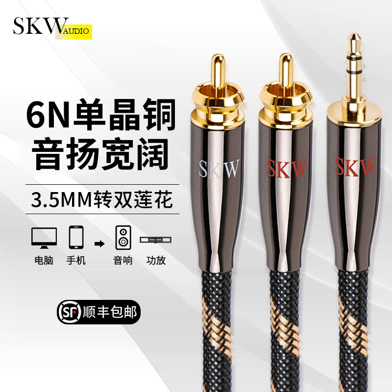 SKW高端发烧单晶铜6N一分二3.5转双莲花音频线hifi手机电脑功放线