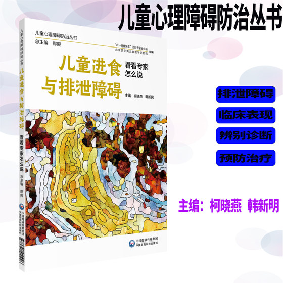 现货儿童进食与排泄障碍看看专家怎么说儿童心理障碍防治丛书柯晓燕韩新民中国医药科技出版社