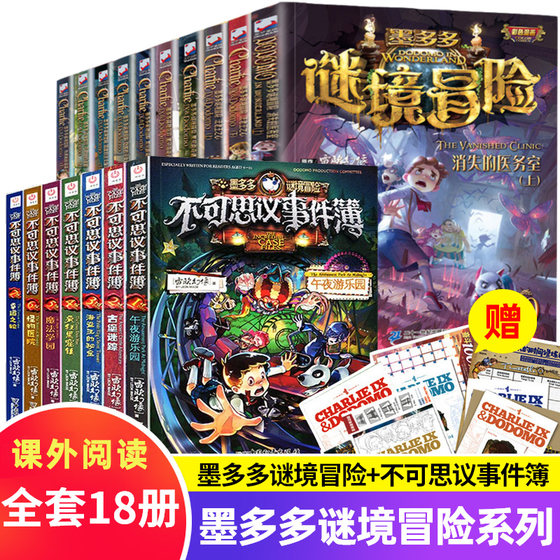 墨多多谜境冒险彩色漫画版+不可思议事件薄全套 雷欧幻像新版6-12周岁儿童文学课外读物小学三四五六课外阅读