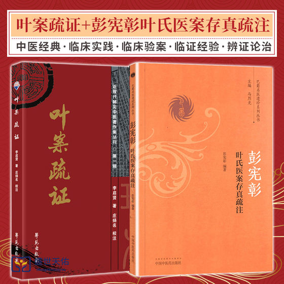 彭宪漳叶氏医案存真疏注+叶案疏证 2本 巴蜀名医遗珍系列丛书 叶天士的临证经验集成 对于临床治病中的辨证论治颇有裨益