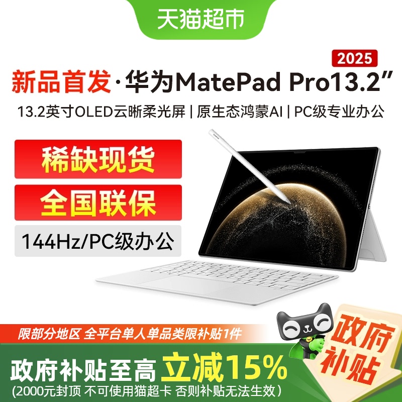 15%Ϊƽmatepadpro13.2Ӣ2025¿4389Ԫ