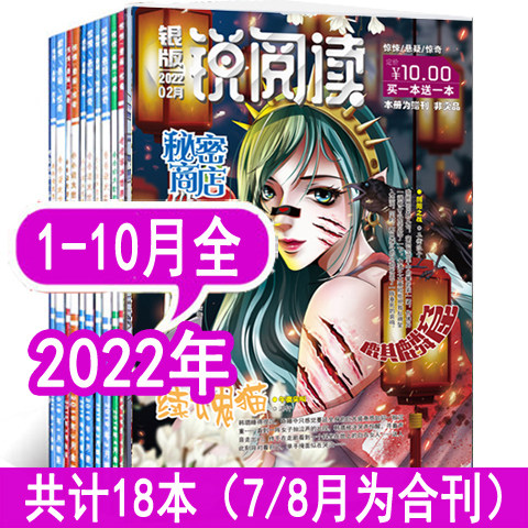 新锐阅读杂志/锐阅读杂志金版银版2022年/2020年等打包清仓订阅同类悚族怖客新锐阅读校园悬疑文学惊悚小说过期刊