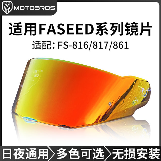 motobros镜片适用于FASEED头盔FS-816镀银黑茶极光红遮阳日夜通用