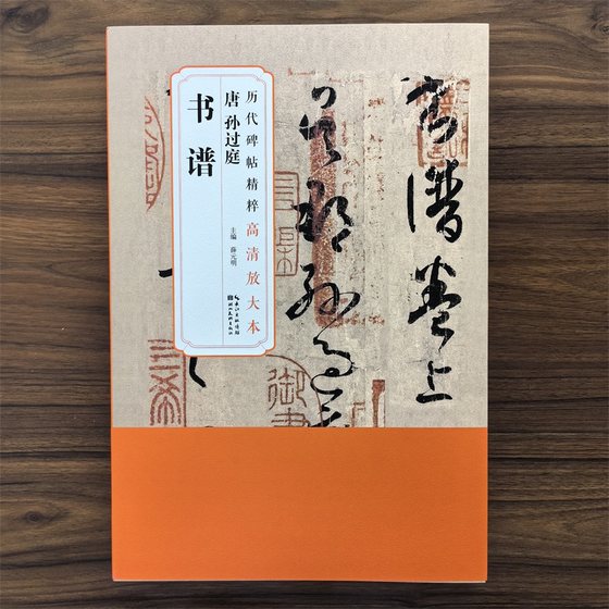 全十一卷唐孙过庭书谱历代碑帖精粹高清放大本附带整张原大尺寸毛笔书法碑帖字帖湖北美术