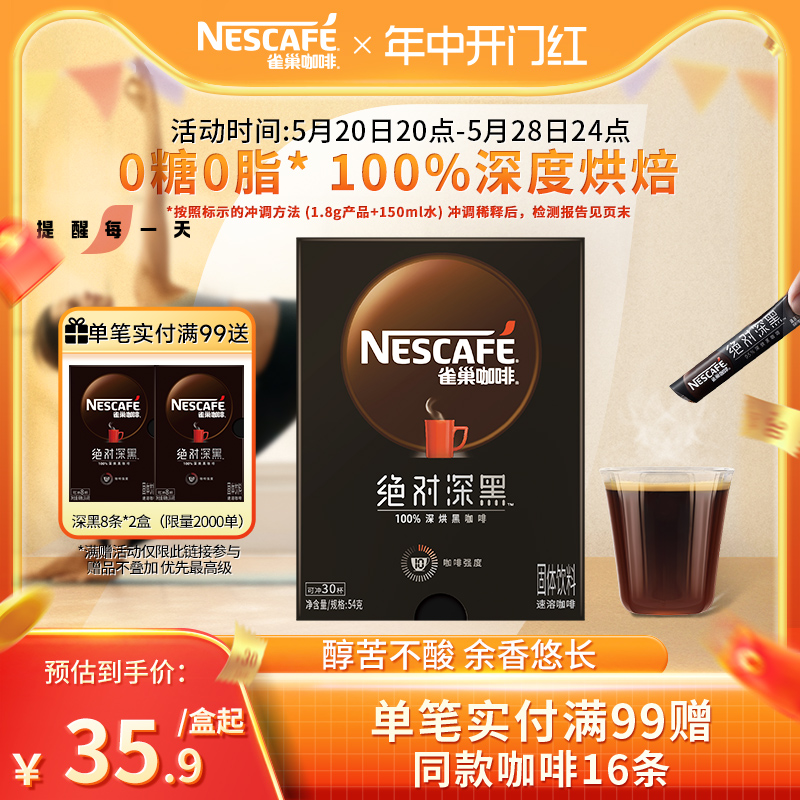 Nestlé 雀巢 绝对深黑 速溶咖啡 30条