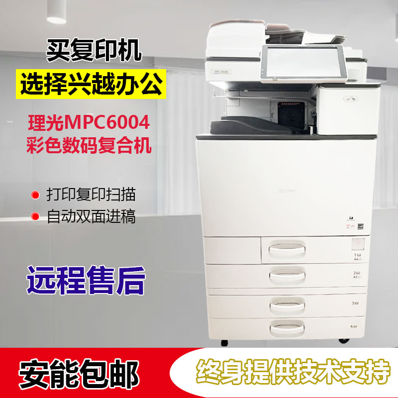 理光复印机MPC5504 C6004  C4504 C3504 C3004双面打印扫描一体机