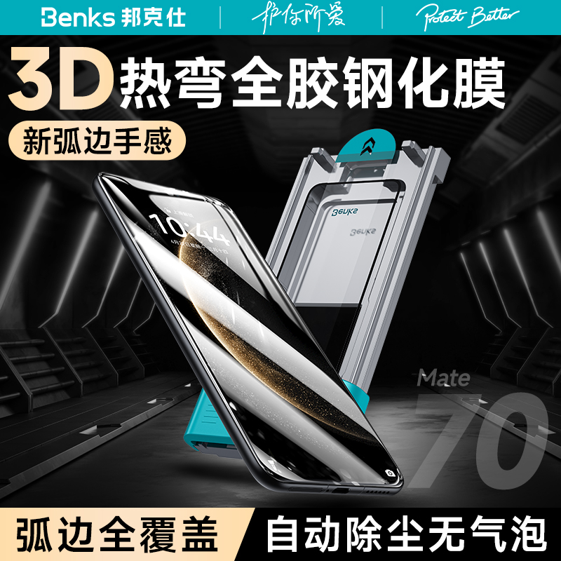 Benksȫ3DֻĤûΪMate70Pro+ֻĤX6Ĥpura¿P70ˤĤȫǷǷʦ޳por ʵ430Ԫ,ۺ86/