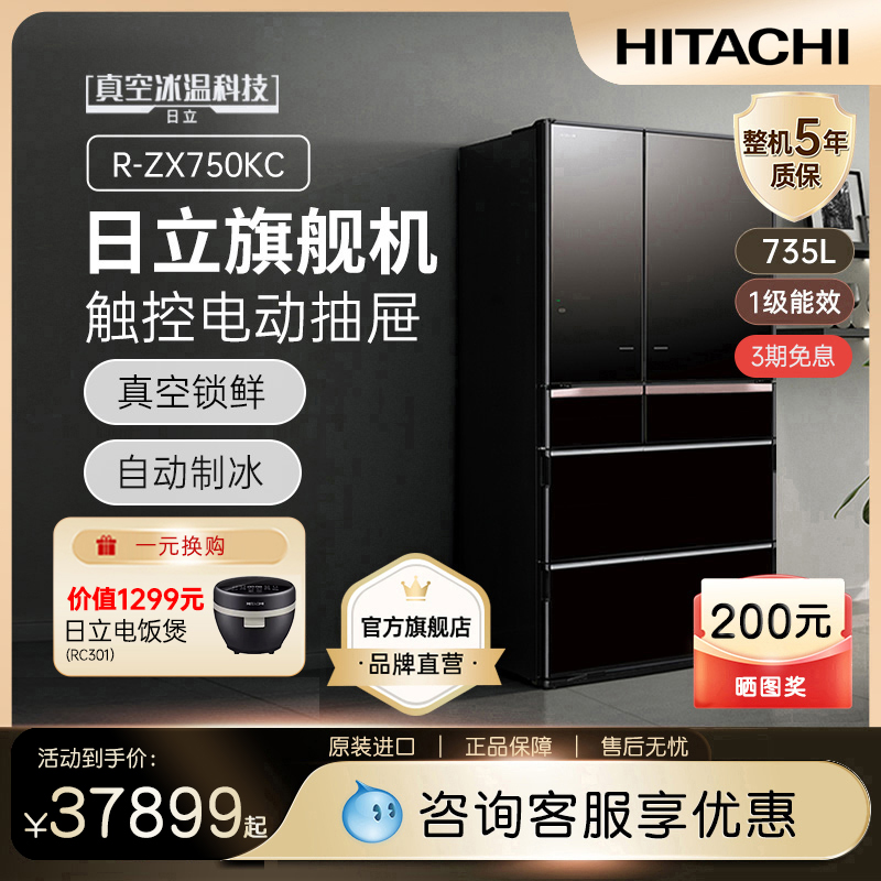 HITACHI 日立 日本原装进口真空锁鲜超大735L R-ZX750KC 风冷冰箱