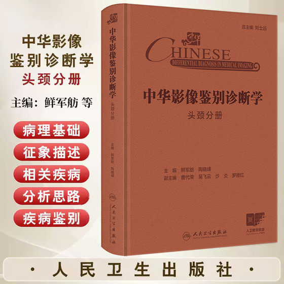 中华影像鉴别诊断学 头颈分册 鲜军舫等编 人民卫生出版社 颅底疾病的临床症状 海绵窦软组织肿块 中耳乳突腔积液 窦腔内黏膜增厚