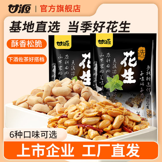 甘源椒盐味/麻辣味脱油花生香辣多味花生下酒菜独立小包休闲零食