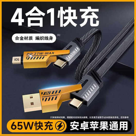 四合一usb充电线tpyec双头快充充电器适用于苹果16机甲数据线安卓65w华为笔记本电脑多功能二拖二闪充一拖三