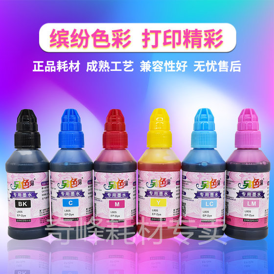 正品 另色鬼L805连供专用墨水 兼容L810L1800L850 打印机填充墨水