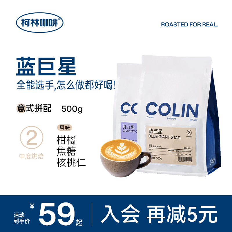 柯林蓝巨星咖啡豆蓝山风味意式拼配新鲜现磨黑咖啡美式咖啡粉500g