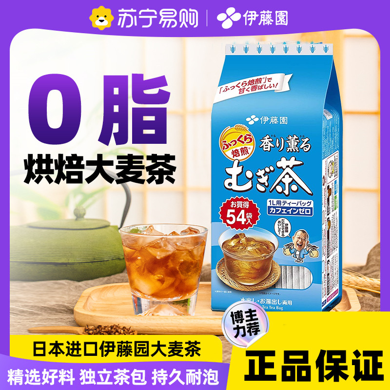 日本原装进口伊藤园大麦茶烘焙型0脂肪花草茶包冷热兼用茶包1961