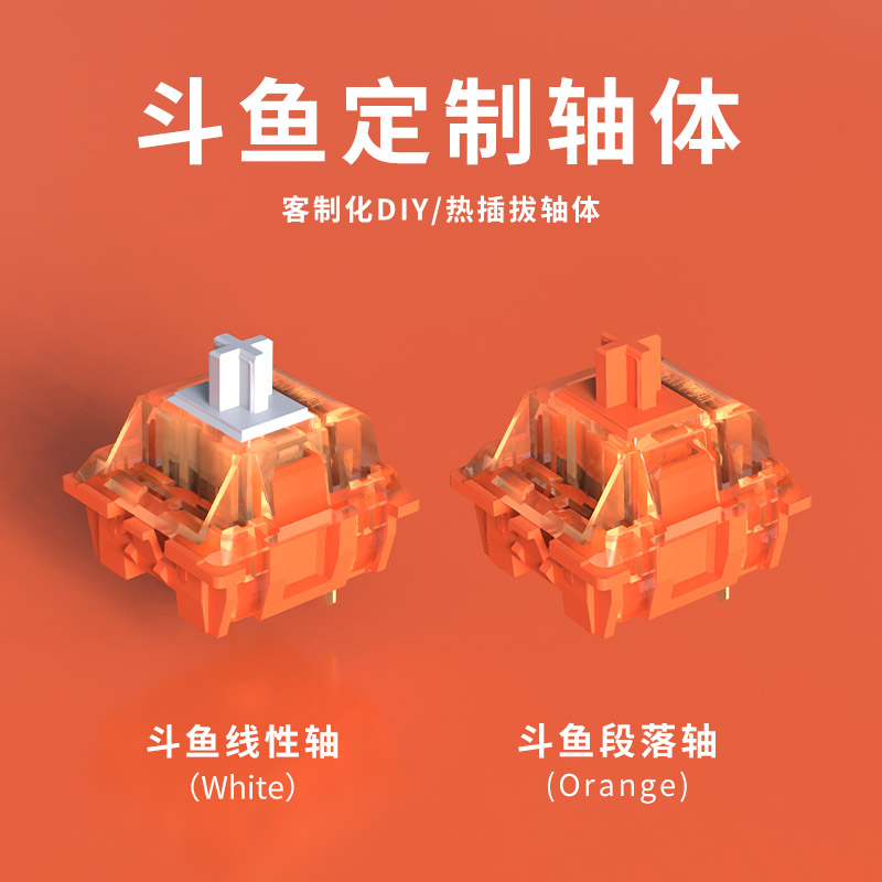 斗鱼机械键盘轴体线性轴提前段落轴客制化彩透轴体DIY橙轴白轴罐装45颗 出厂润轴 手感顺滑