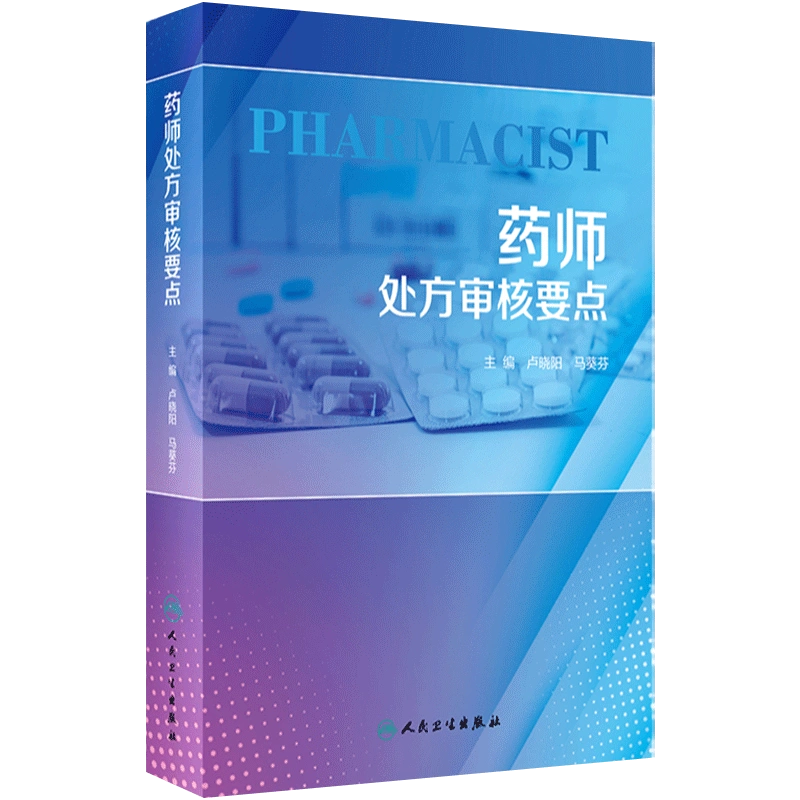 临床药师工作手册——疼痛管理葛卫红主编9787117317740 2021年9月参考书 