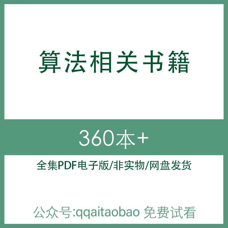 算法相关书籍 高清PDF全集学习资料电子版大合集材料算法学合集资料电子资料网盘发货全网盘算法学大全