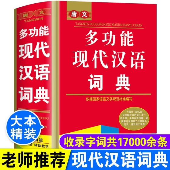 正版2024年新编最新版中小学生专用全多功能现代汉语大词典初中生高中生工具书籍大全11版新华字典同义近义反义英语成语词语小词典