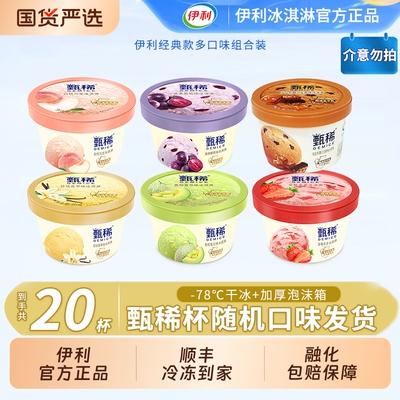 【下拉领补贴】伊利冰淇淋甄稀杯白桃乌龙20杯组合随机口味发货