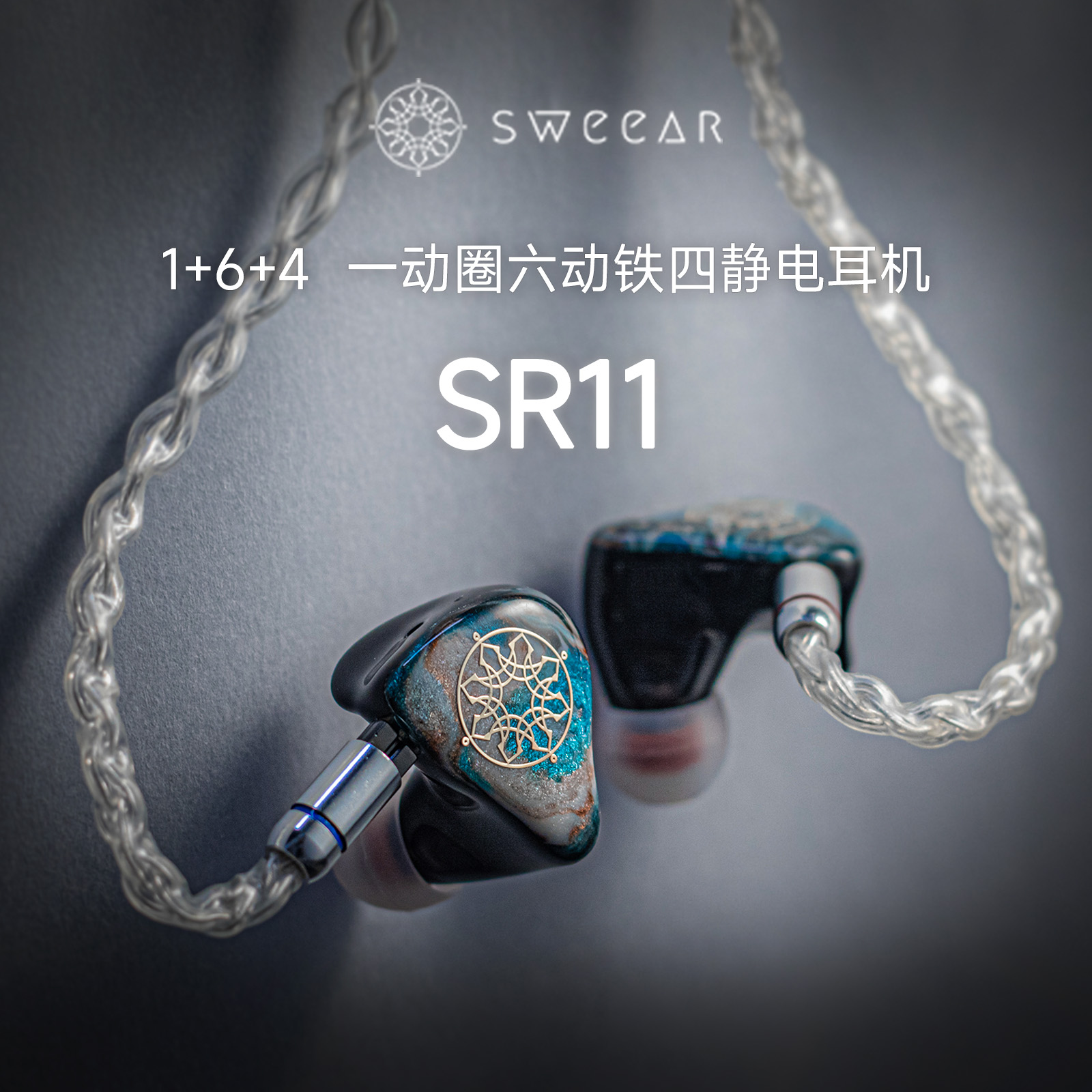香港SWEEAR SR11旗舰级11单元动圈动铁静电混合入耳式hifi耳机