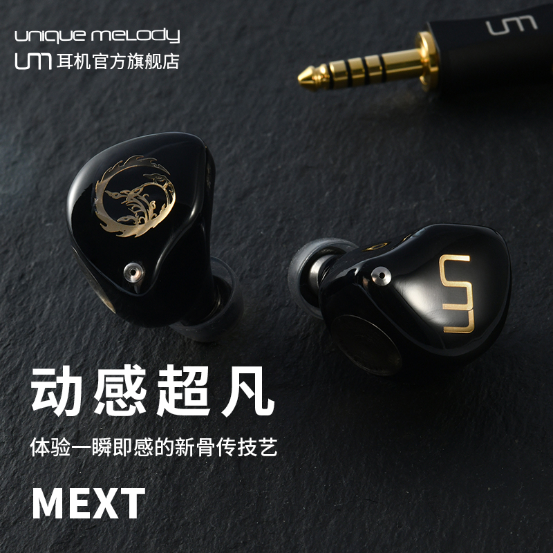 UM/unique melody MEXT线圈式OBC骨传导入耳式有线HiFi耳机