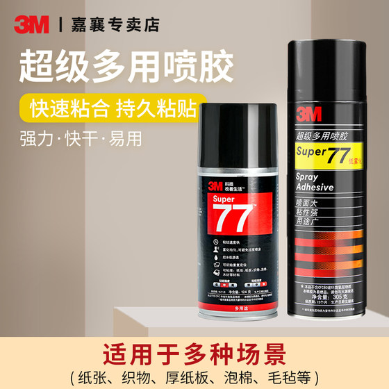 3M77喷胶胶水多功能喷胶强力胶水修补胶塑料汽车顶棚布家用墙纸墙壁纸海报剪纸粘胶高粘度修复喷雾型胶水67