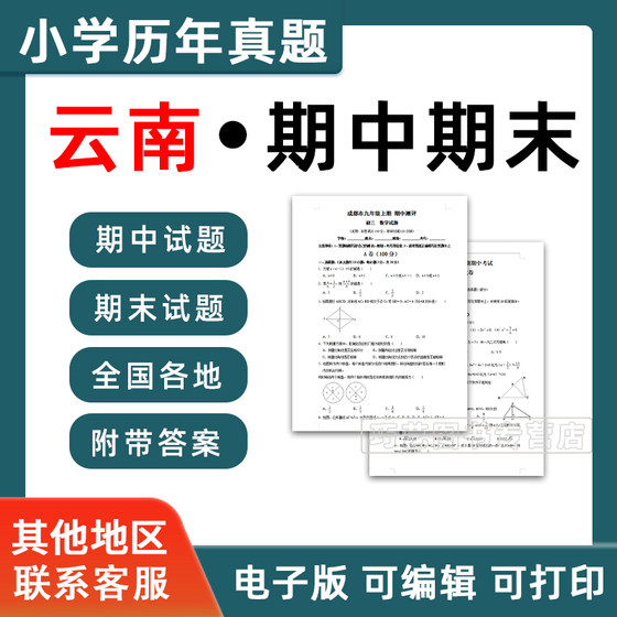 云南省期中期末历年真题小学一二三四五六年级上册下册语文数学英语上下学期试题试卷预测考试123456昆明丽江曲靖昭通临汾市电子版