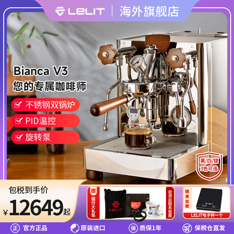 意大利Lelit Bianca V3变压双锅炉PID半自动意式咖啡机小型家用