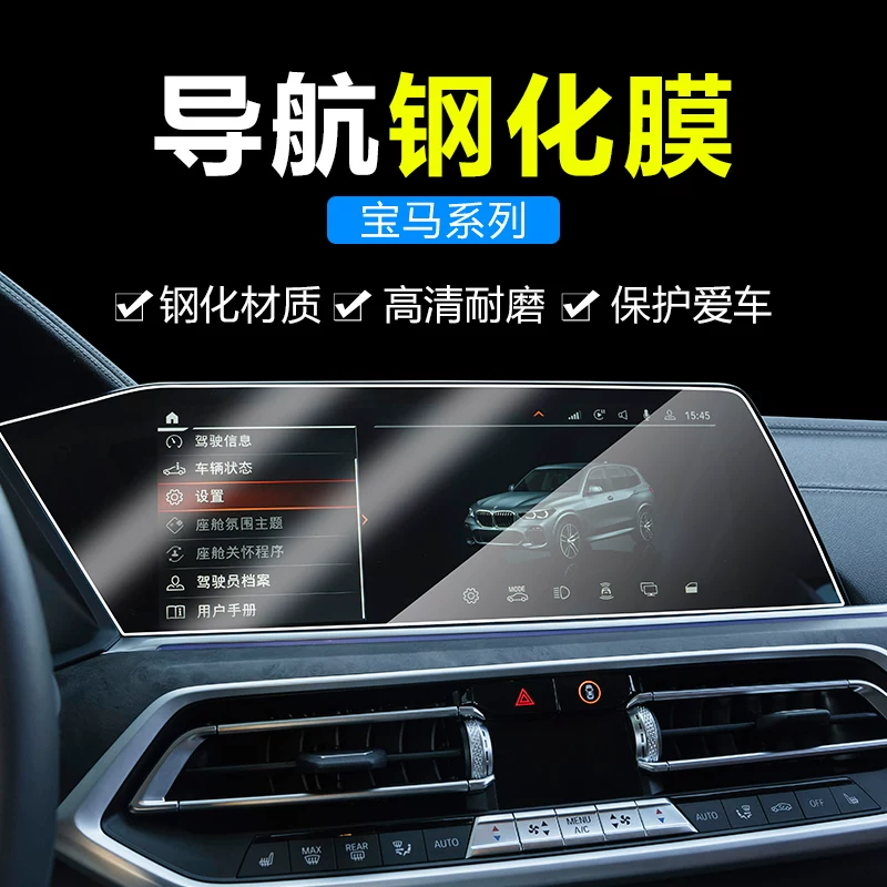 Навигационная защитная пленка из стали для экранов 21-22 BMW 5 Series 3 Series 7 Series X1X3/X5X7, средняя пленка контроля