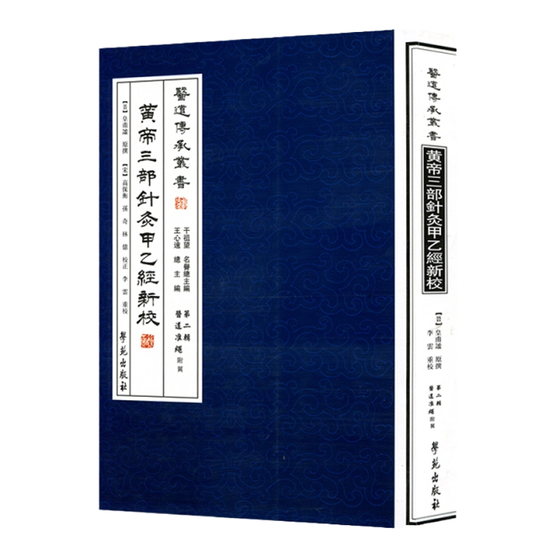 ▽0.08 【2冊 鍼灸医学典籍大系 6-7巻 黄帝鍼灸甲乙経