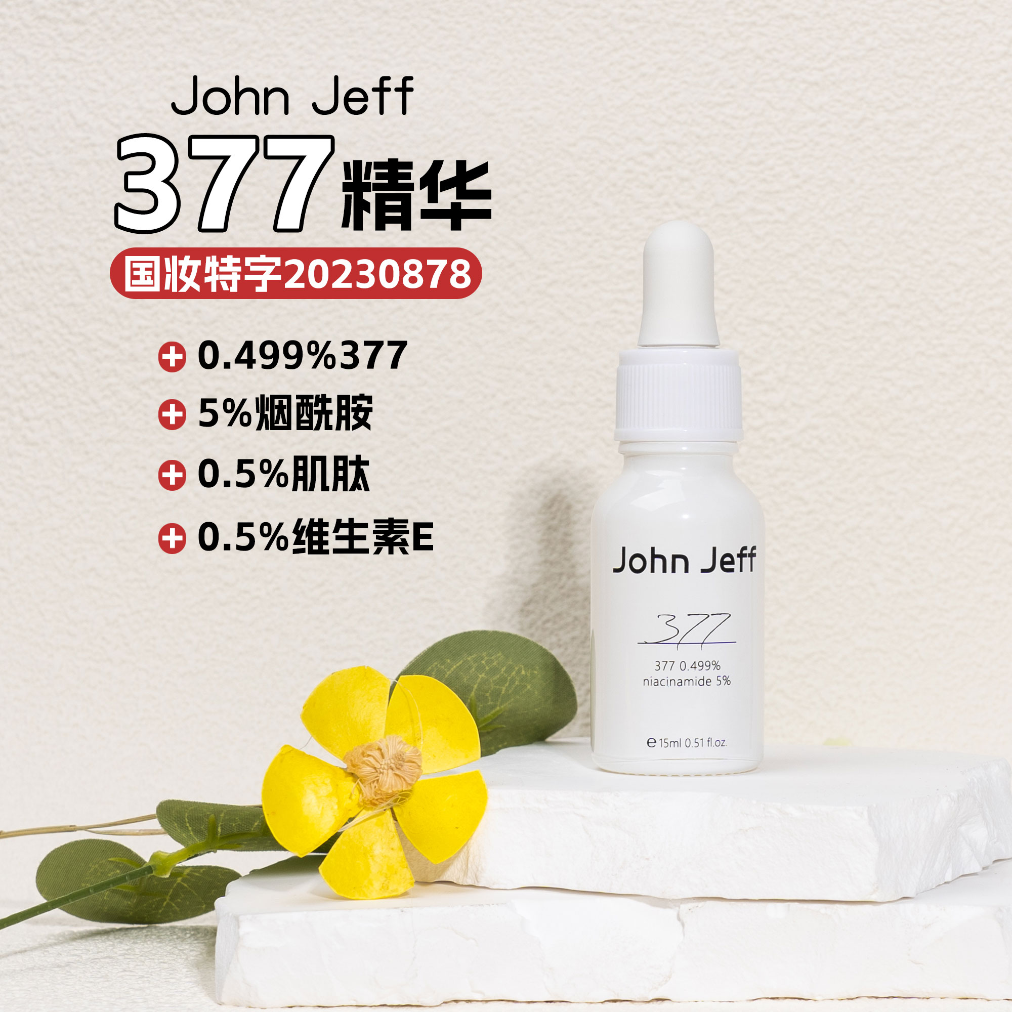 John Jeff0.499%377美白祛斑精华液提亮肤色淡化痘印 0.499%377精华液 30ml