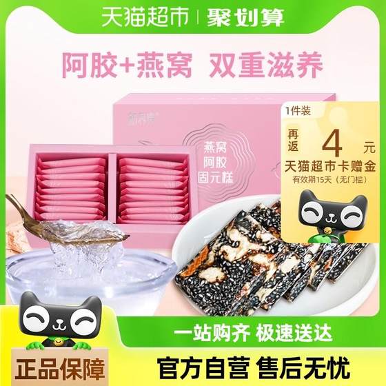 新养集燕窝阿胶固元糕200g东阿即食手工女性滋补阿胶糕膏片块礼盒