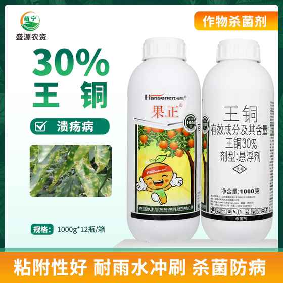 瀚生30%王铜悬浮剂柑橘树溃疡病农药杀菌剂细菌杀菌剂喷雾冲施