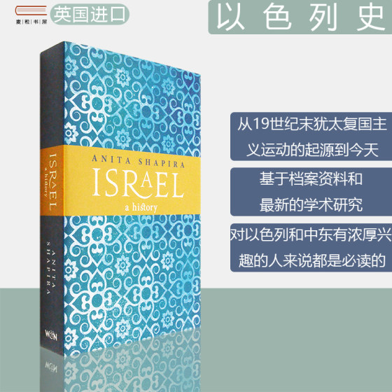 Israel: A History 以色列史 Professor Anita Shapira 中东 犹太 历史 安妮塔·夏皮拉教授 正版进口 英文原版书