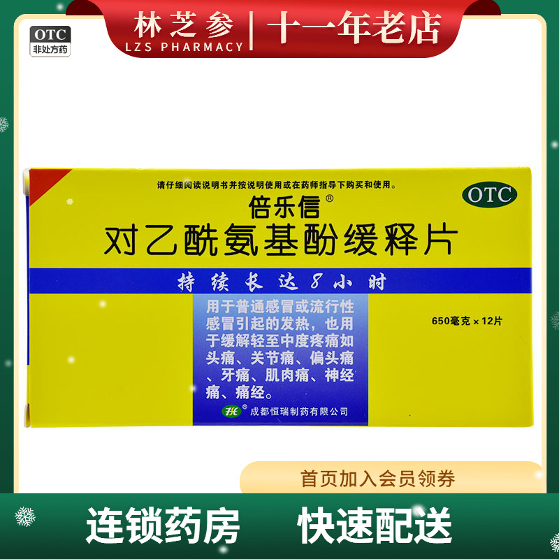 倍乐信对乙酰氨基酚缓释片0.65g*12片/盒头痛发热痛经牙痛偏头痛