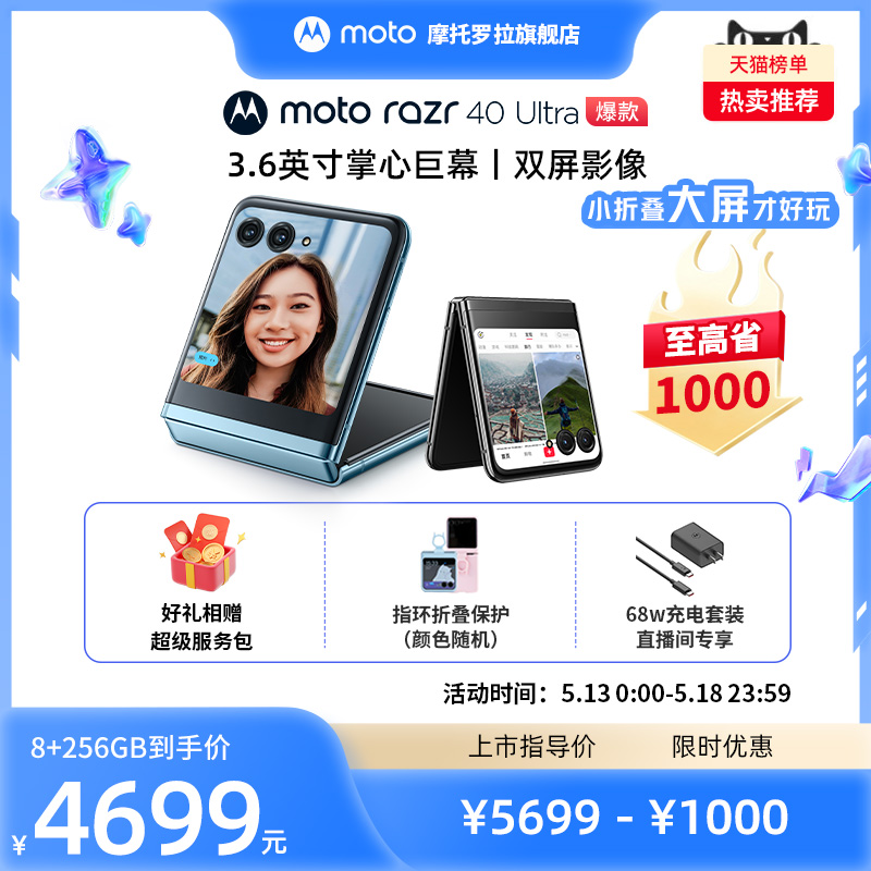 摩托罗拉 razr 40 Ultra 5G折叠屏手机 8GB+256GB