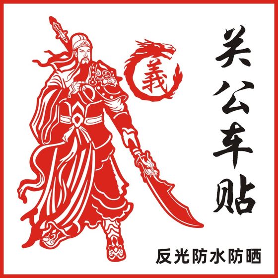 货车装饰贴画关公关羽武财神反光车贴个性关二爷龙形傲义贴纸拉花